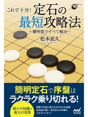 cover image of これで十分! 定石の最短攻略法 ～簡明策ですべて解決～